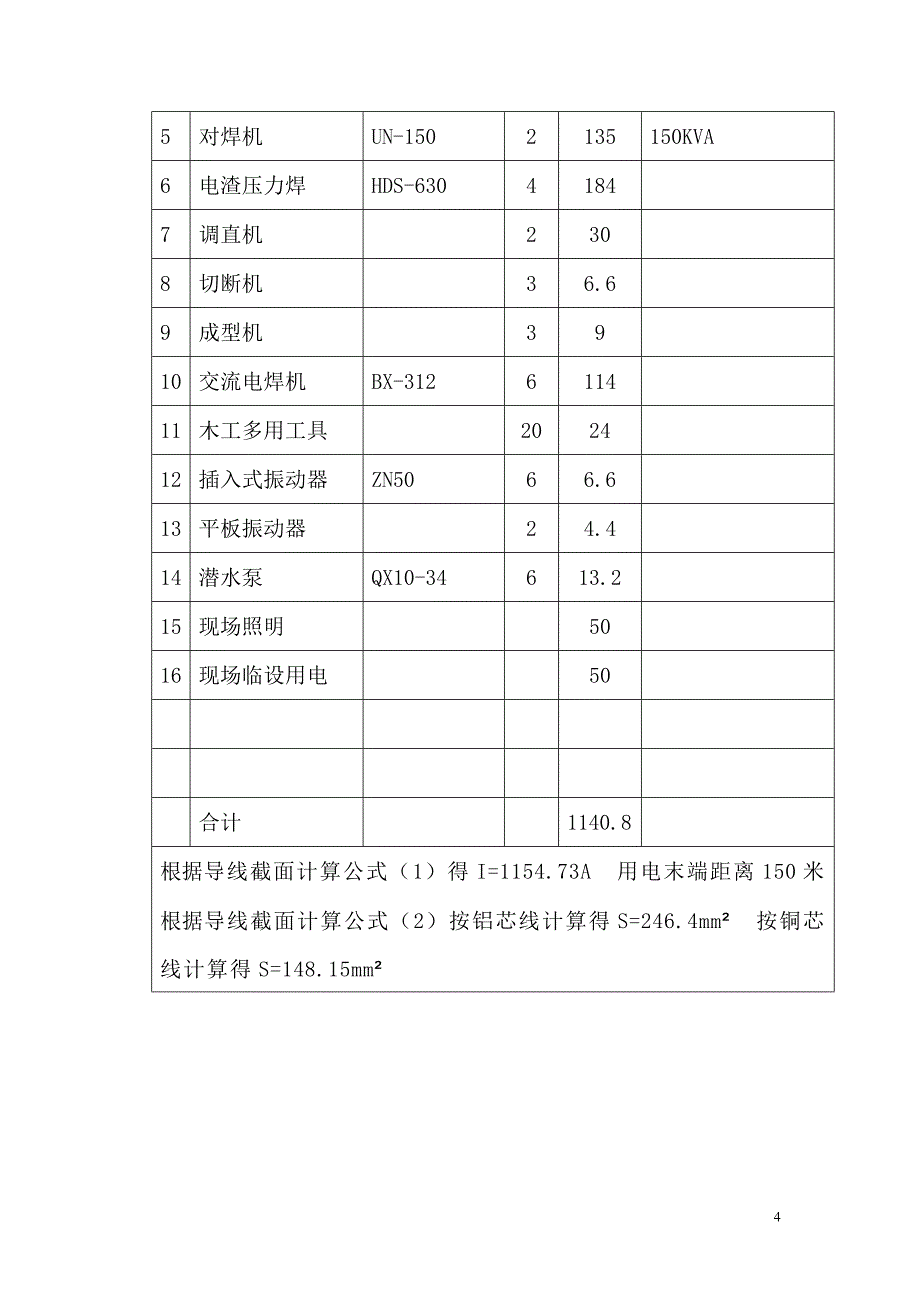 小区临时用电施工组织设计.doc_第4页