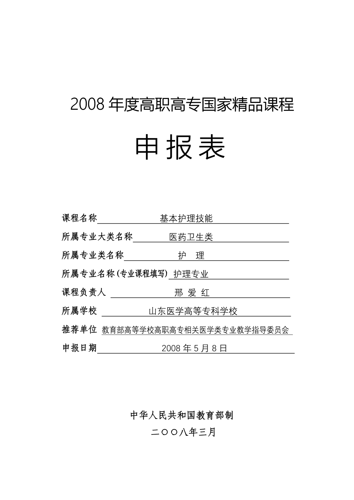 申请表-山东医学高等专科学校.doc_第1页