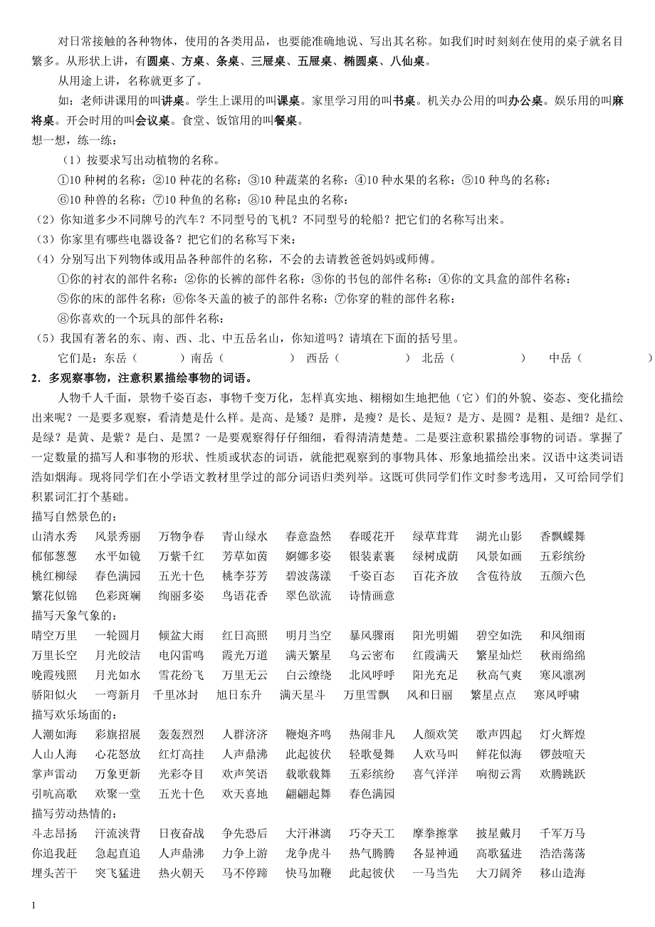 小学生作文入门小学作文基本功训练(全)：词语+句子+写段+景物描写+人物描写培训讲学_第2页