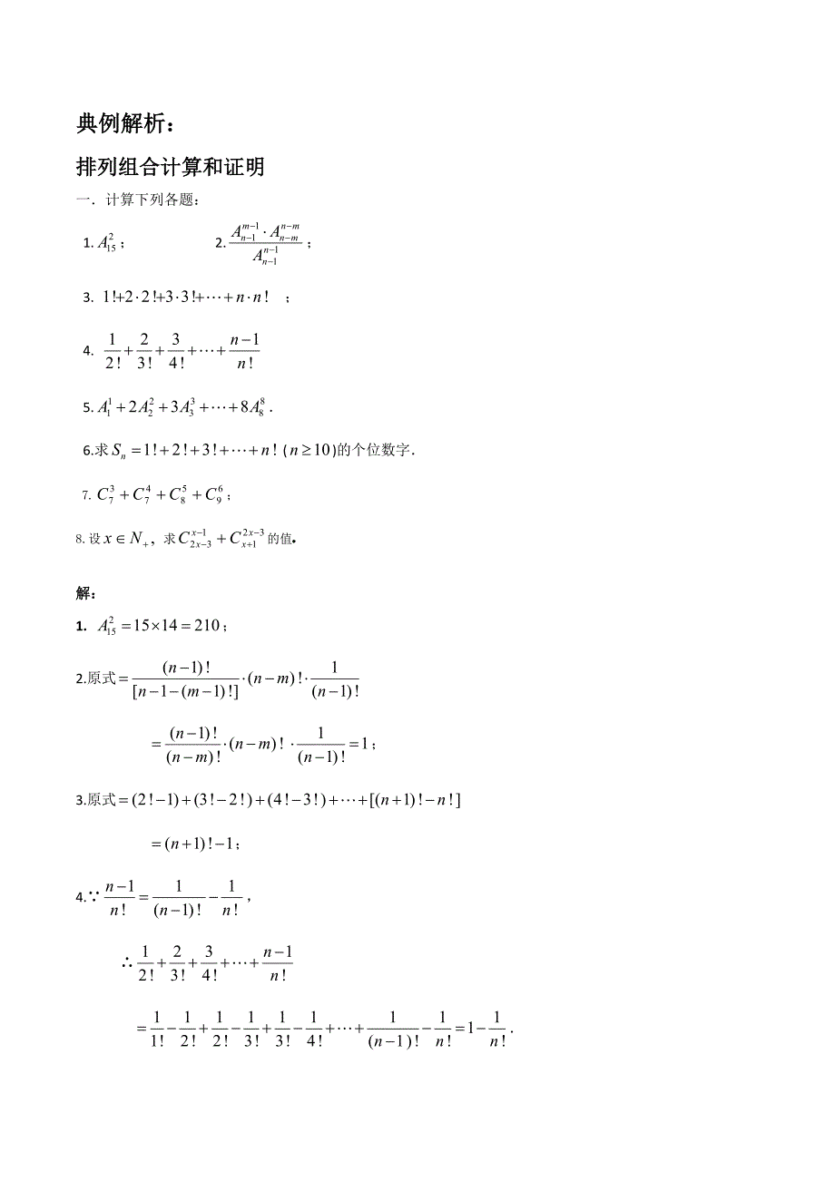 排列组合与二项式定理综合提升讲义.doc_第2页