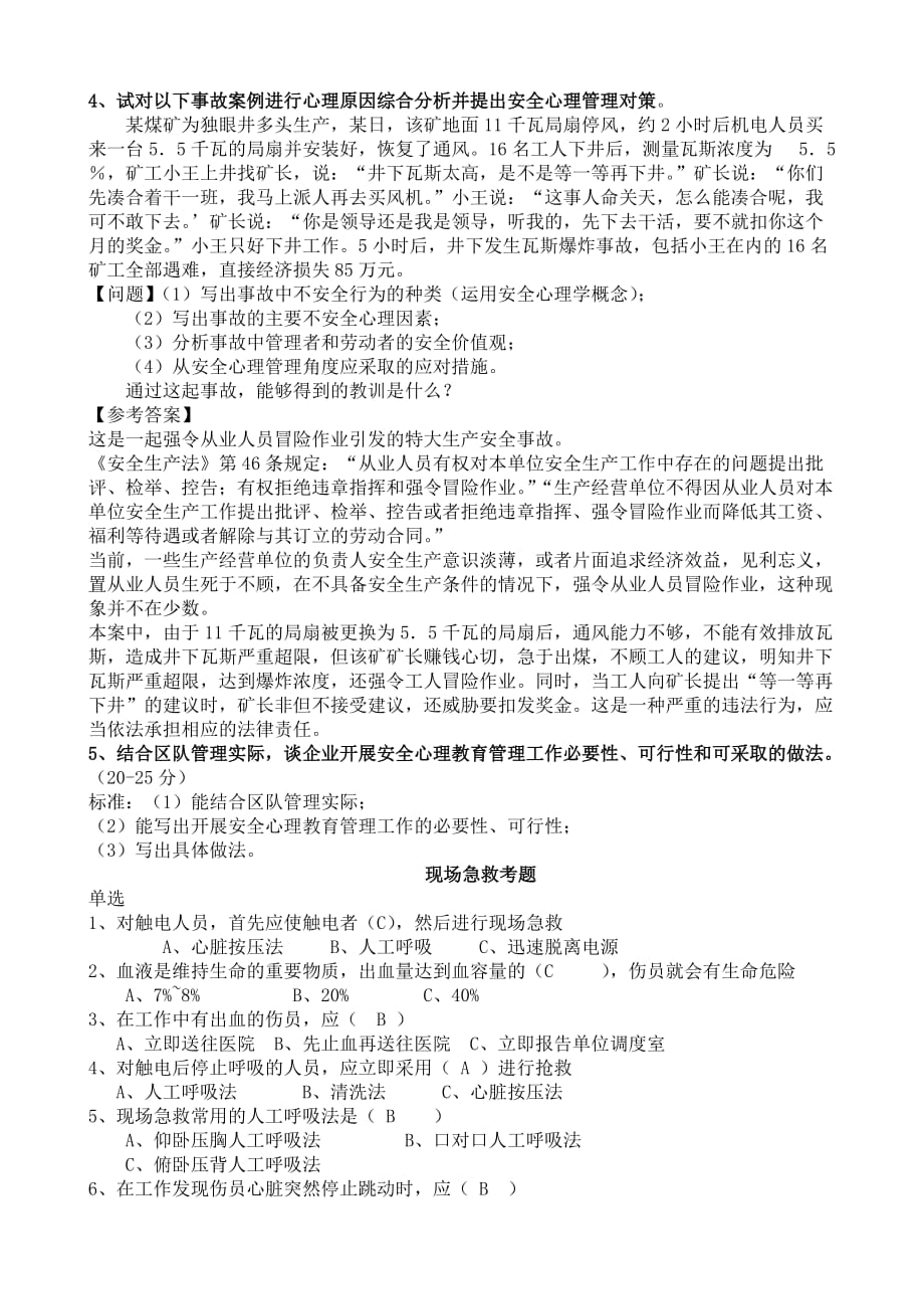 201203非煤管理干部复训班新版安全心理学复习题.doc_第2页