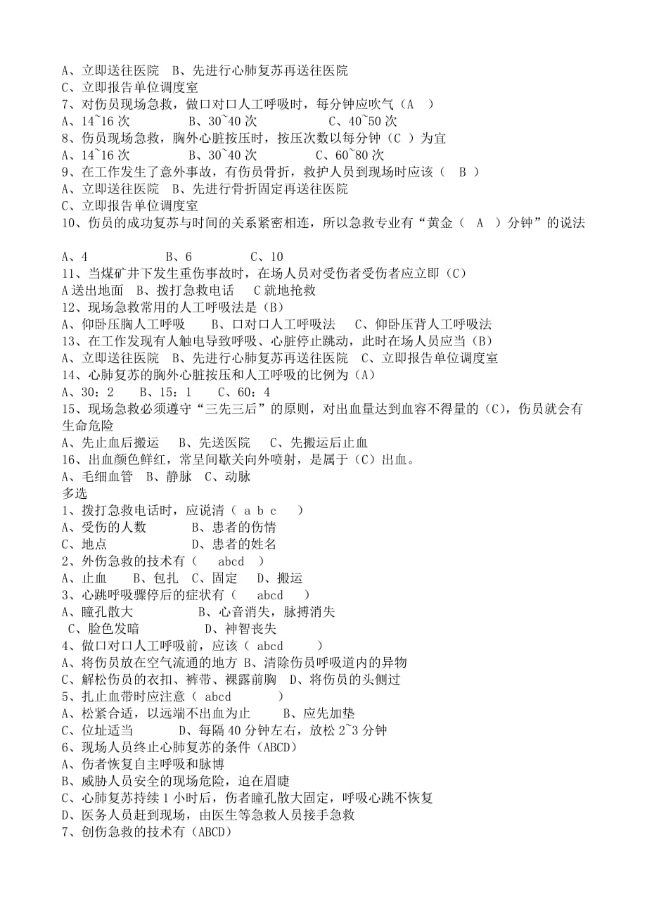 201203非煤管理干部复训班新版安全心理学复习题.doc_第3页