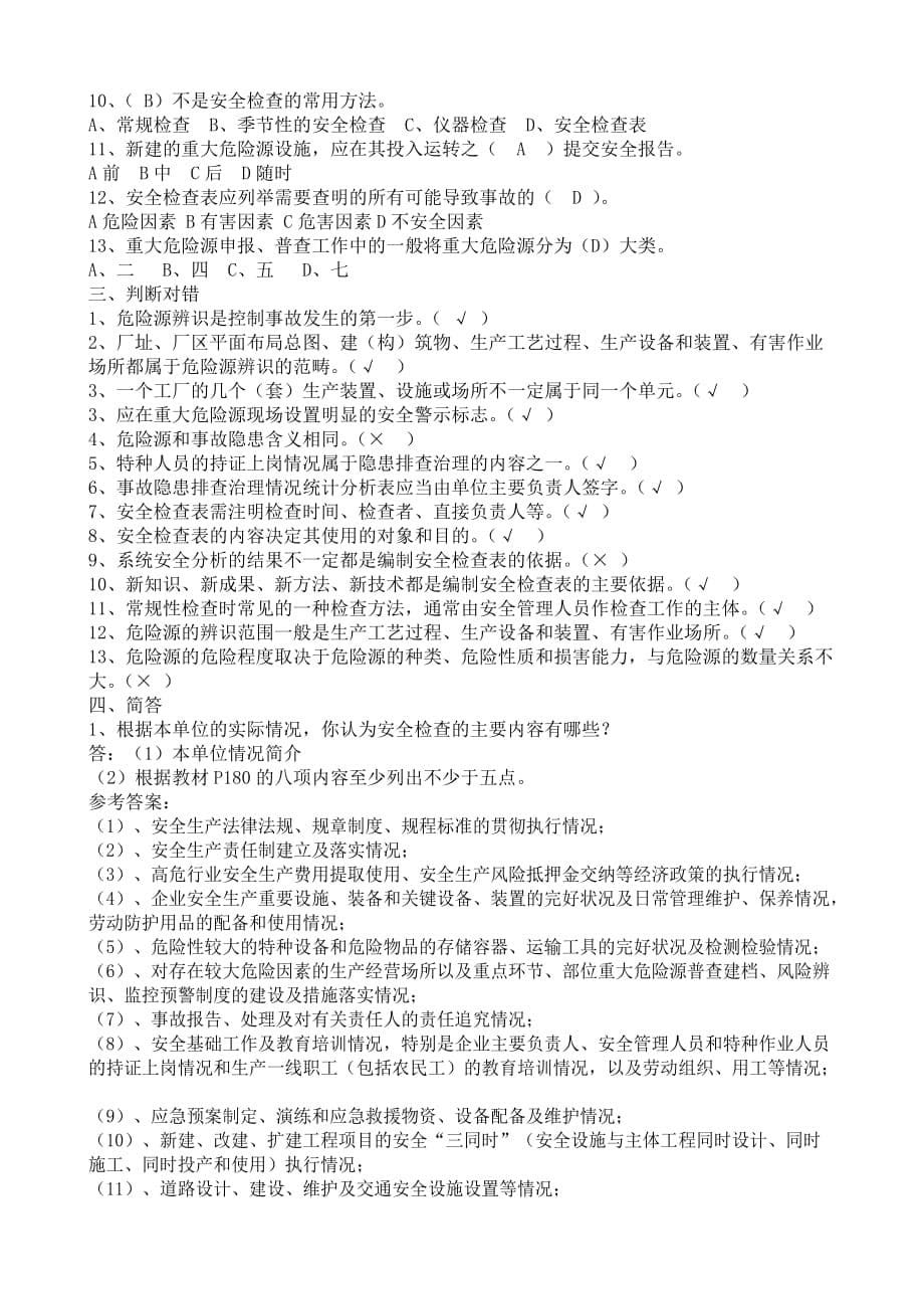 201203非煤管理干部复训班新版安全心理学复习题.doc_第5页