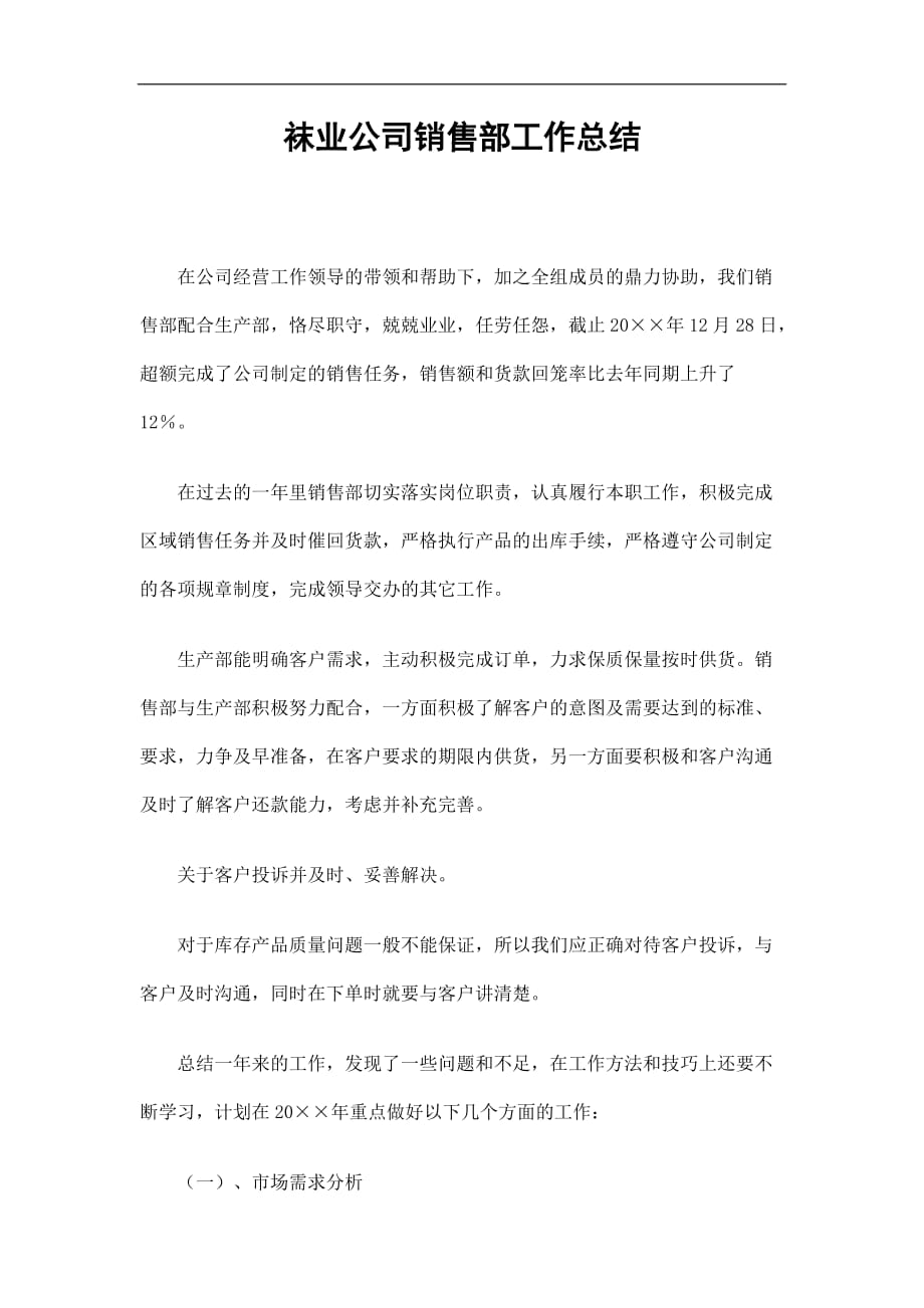 袜业公司销售部工作总结精选_第1页