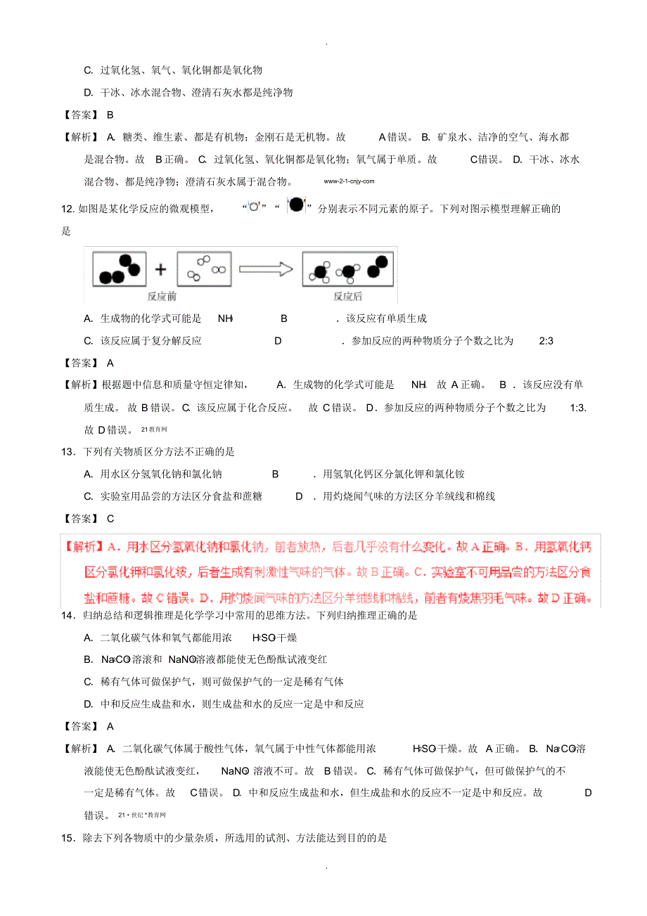 2020届中考模拟山东省聊城市中考化学模拟试卷试题(word版,含解析)--精品_第4页