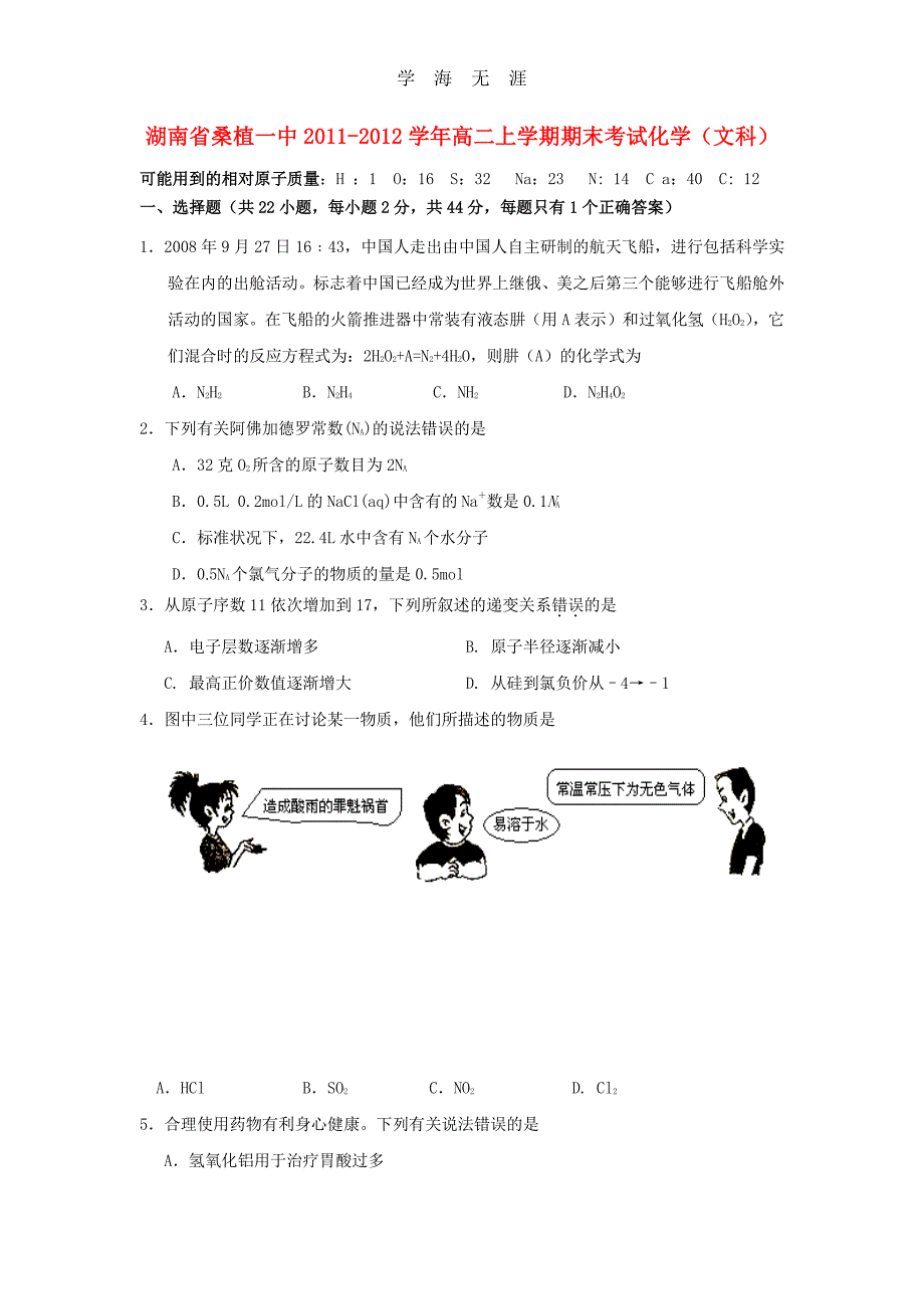 湖南省桑植一中2011-2012学年高二化学上学期期末考试试卷 文（整理）_第1页