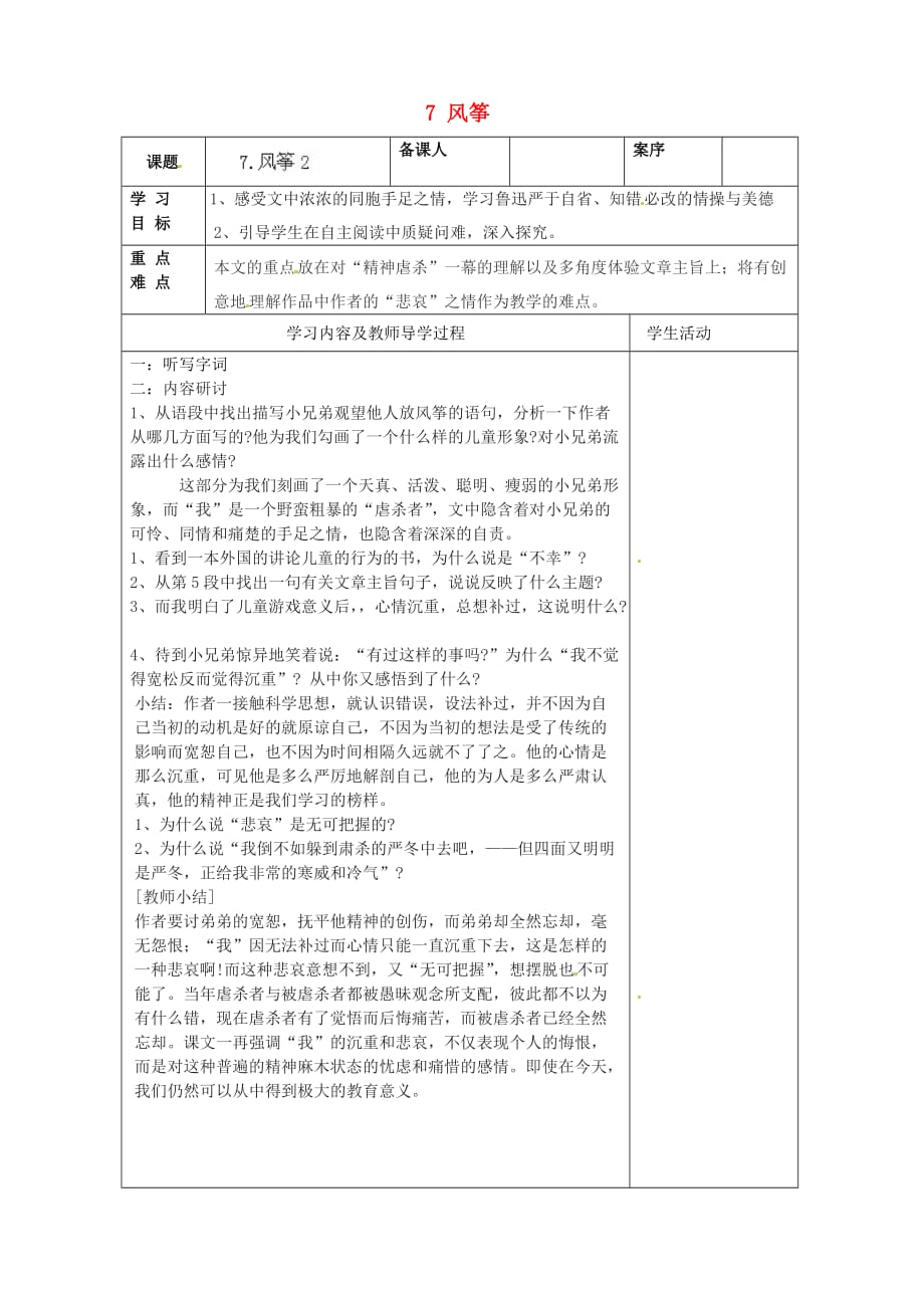 山东省淄博市临淄区皇城镇第二中学六年级语文上册 7 风筝导学案2（无答案） 鲁教版五四制_第1页