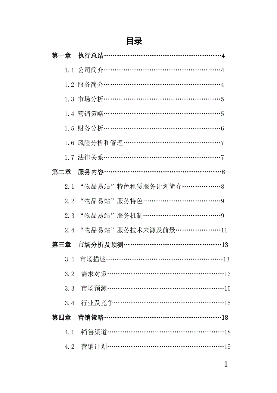 物品易站特色租赁挑战杯策划书.doc_第2页