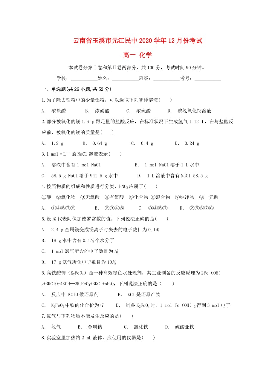 云南省玉溪市元江民中2020学年高一化学上学期12月月考试题_第1页