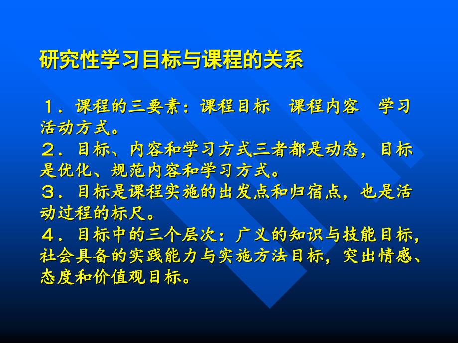 研究性学习课程目标的确定(一、2)_第3页