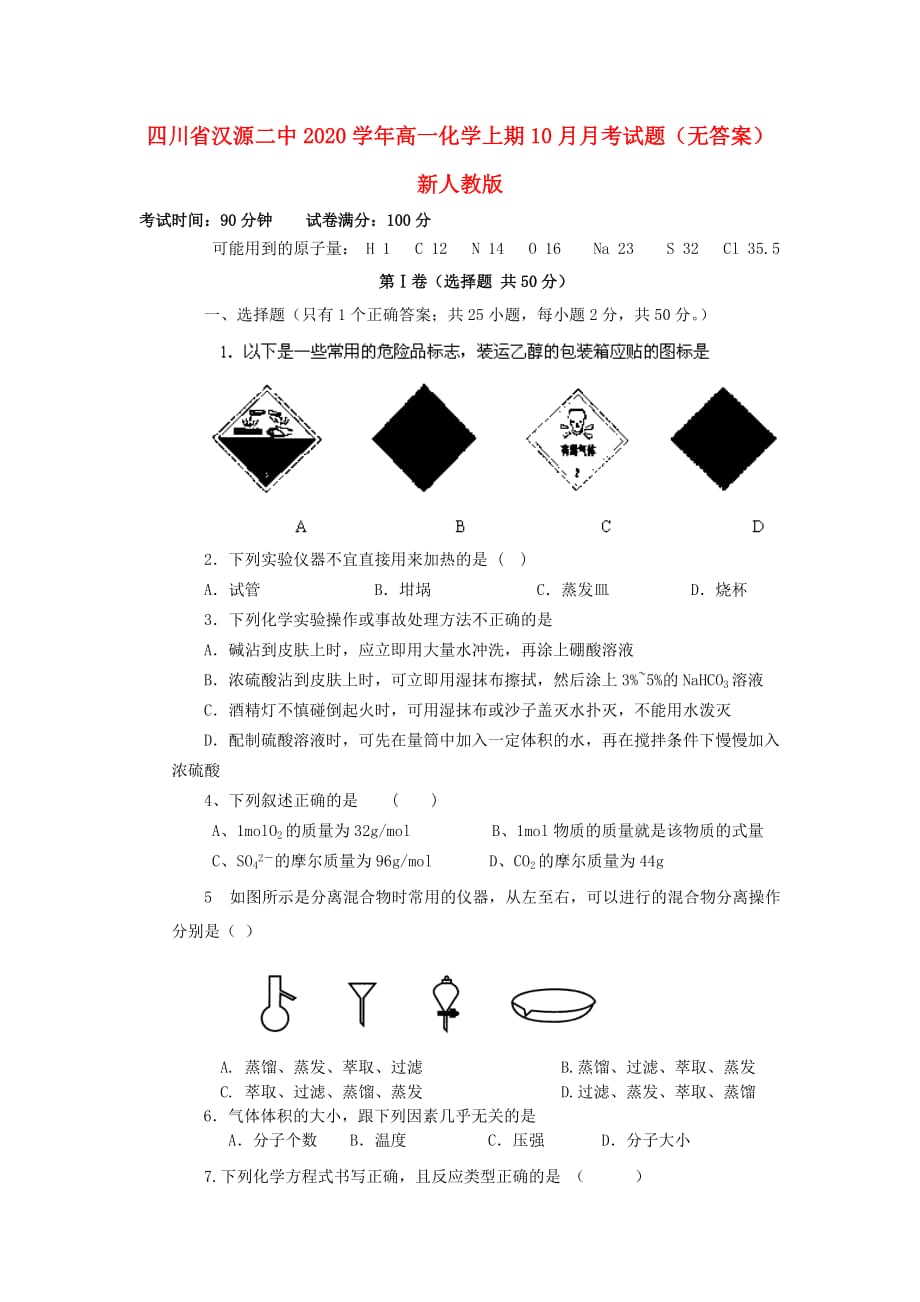 四川省汉源二中2020学年高一化学上期10月月考试题（无答案）新人教版_第1页