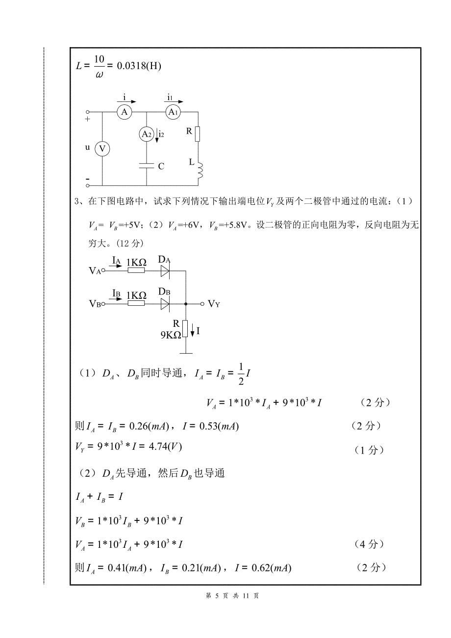 电工电子学A卷_2007～2008学年第二学期期末考试试卷.doc_第5页