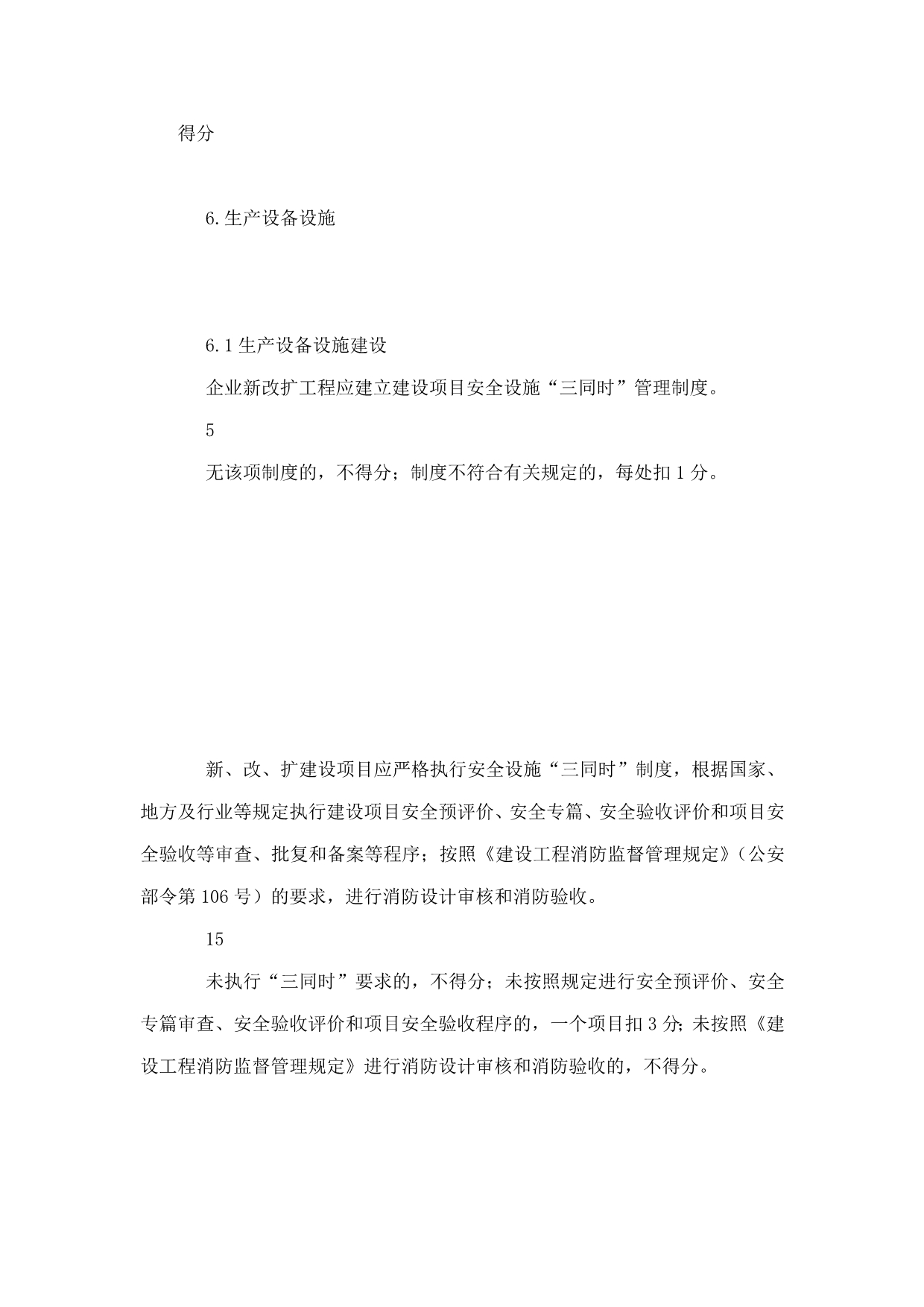 纺织企业安全生产标准化评定标准（设备设施）.doc_第2页