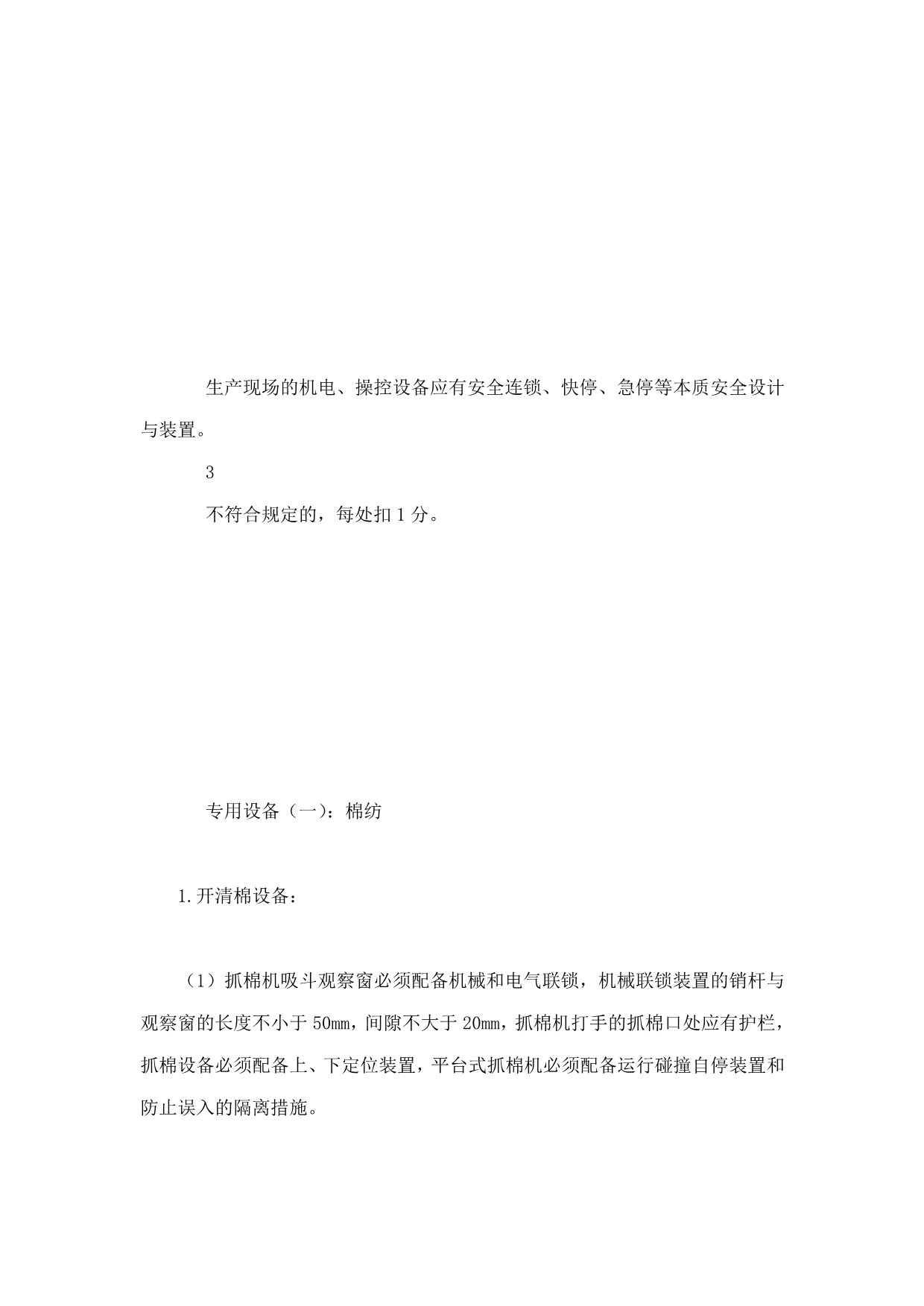 纺织企业安全生产标准化评定标准（设备设施）.doc_第5页