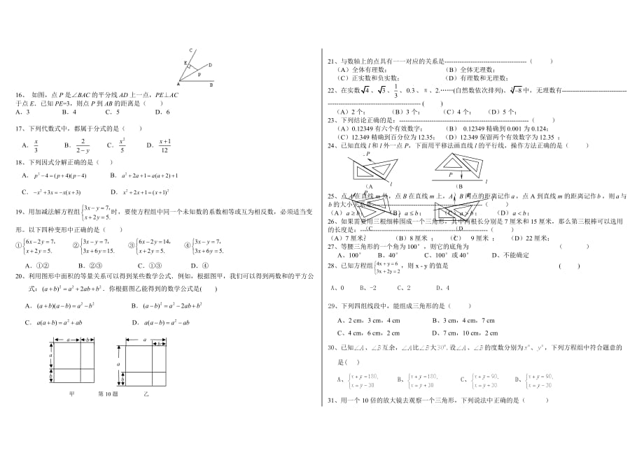 (人教版)七年级数学下册选择题训练100题_第2页