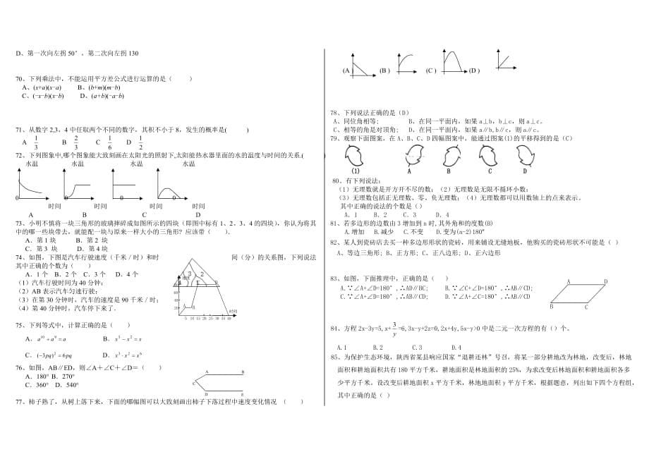 (人教版)七年级数学下册选择题训练100题_第5页