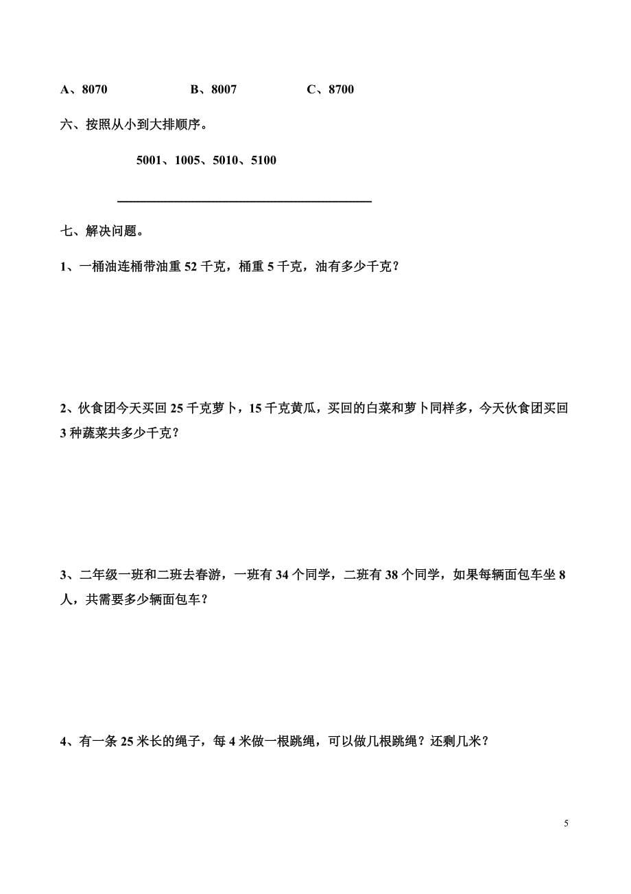 人教版二年级数学万以内数的认识练习题_第5页