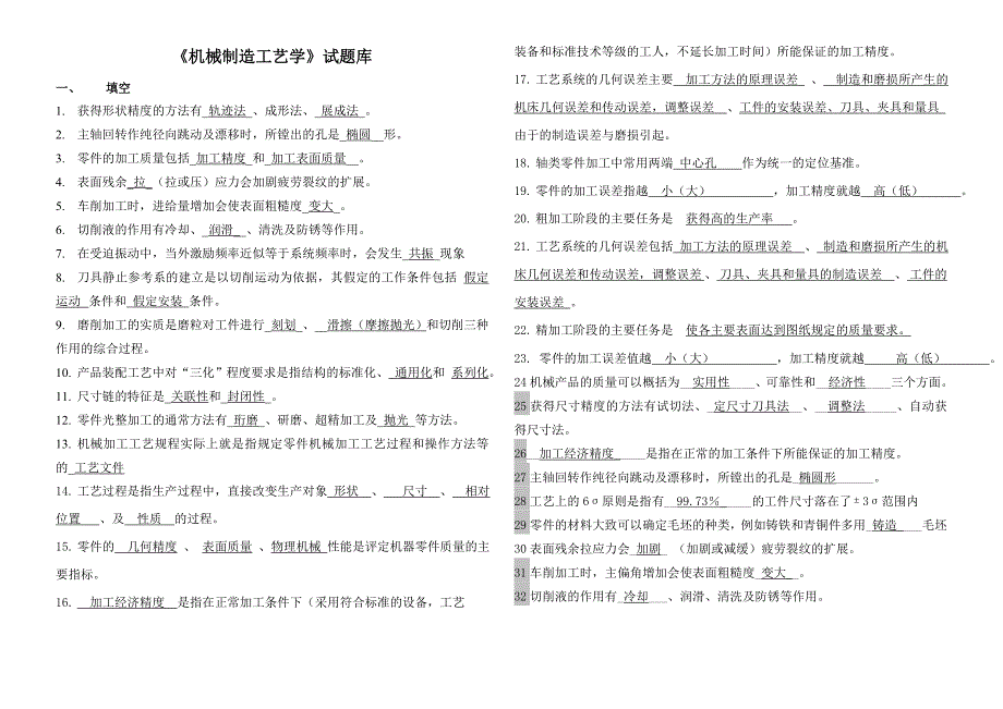 《机械制造工艺学》试题库及答案课案_第1页