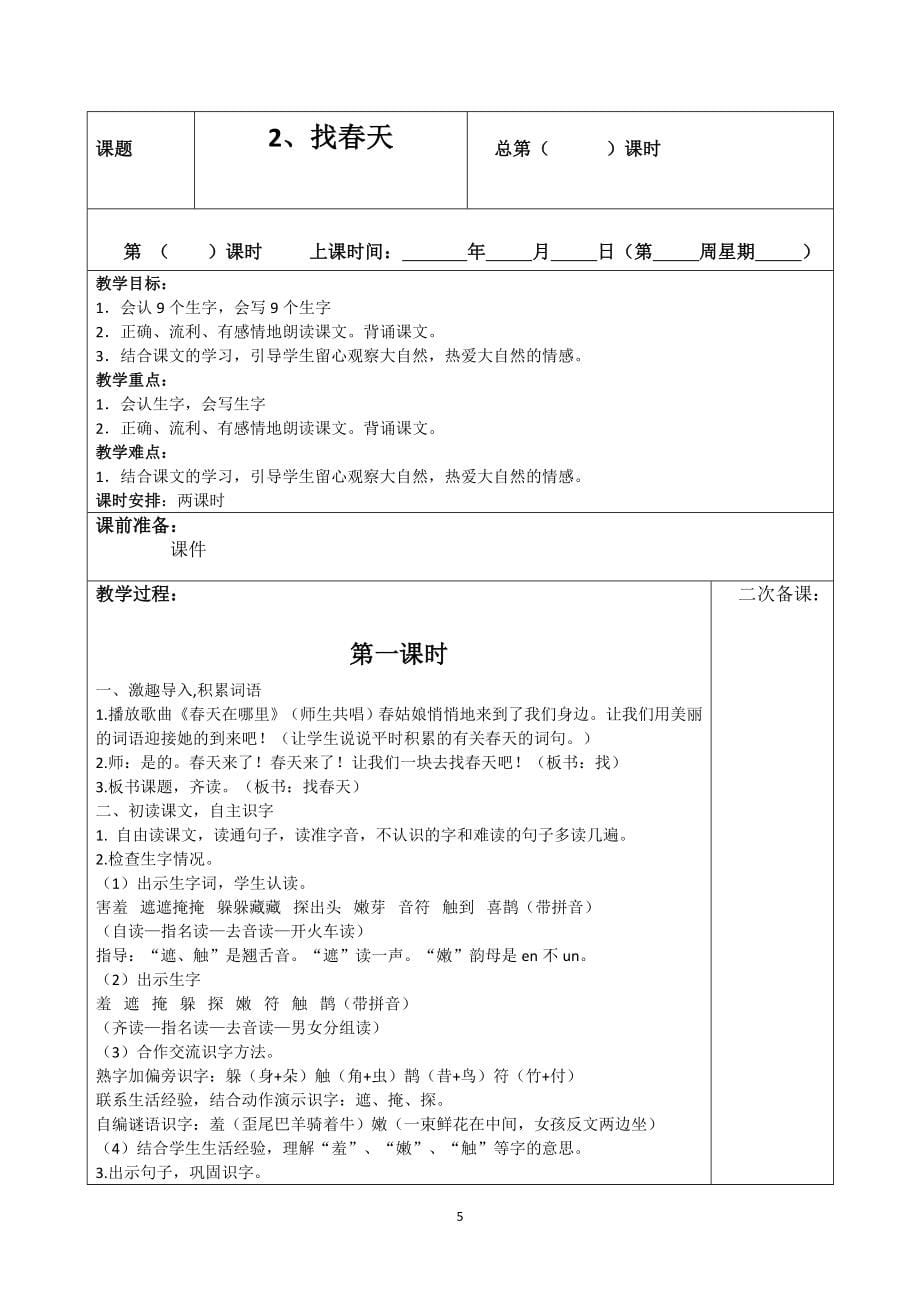 最新部编版小学二年级下册语文表格式教案【精品推荐】.doc_第5页