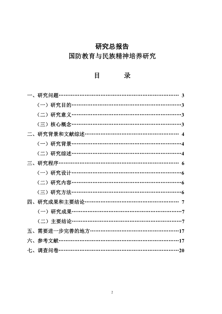 课题名称： 国防教育与民族精神培养研究.doc_第2页