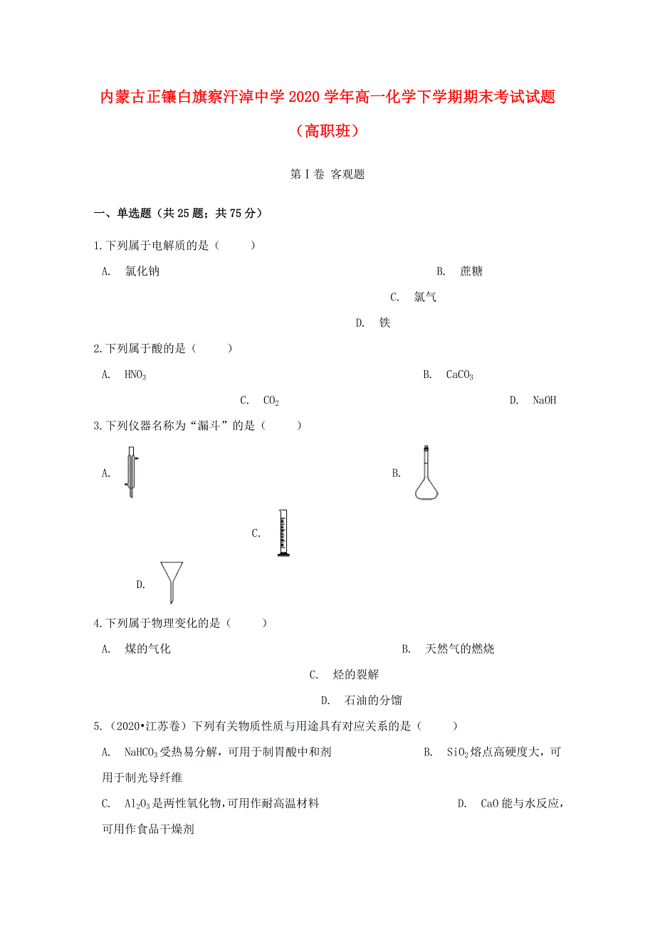 内蒙古正镶白旗察汗淖中学2020学年高一化学下学期期末考试试题（高职班）_第1页