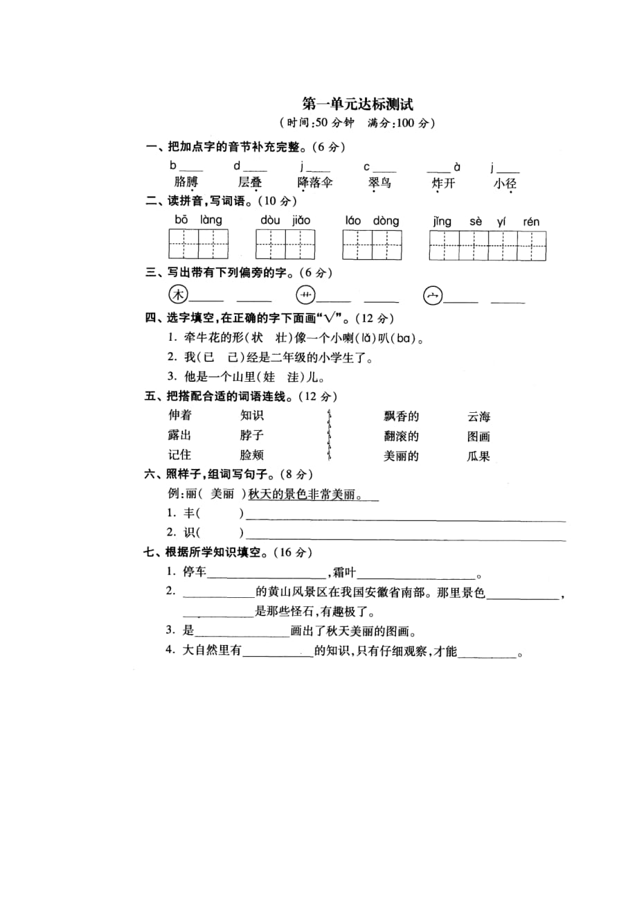 四川省二年级语文上册第一单元测试题（图片版 无答案） 人教版_第1页