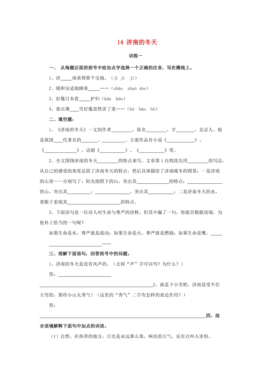 山东省淄博市临淄区皇城镇第二中学六年级语文上册 14 济南的冬天练习2（无答案） 鲁教版五四制_第1页