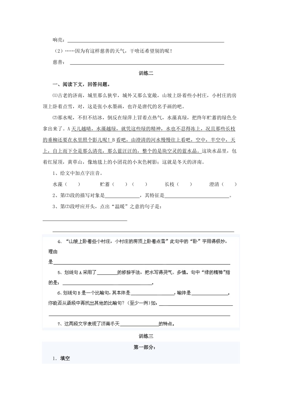 山东省淄博市临淄区皇城镇第二中学六年级语文上册 14 济南的冬天练习2（无答案） 鲁教版五四制_第2页