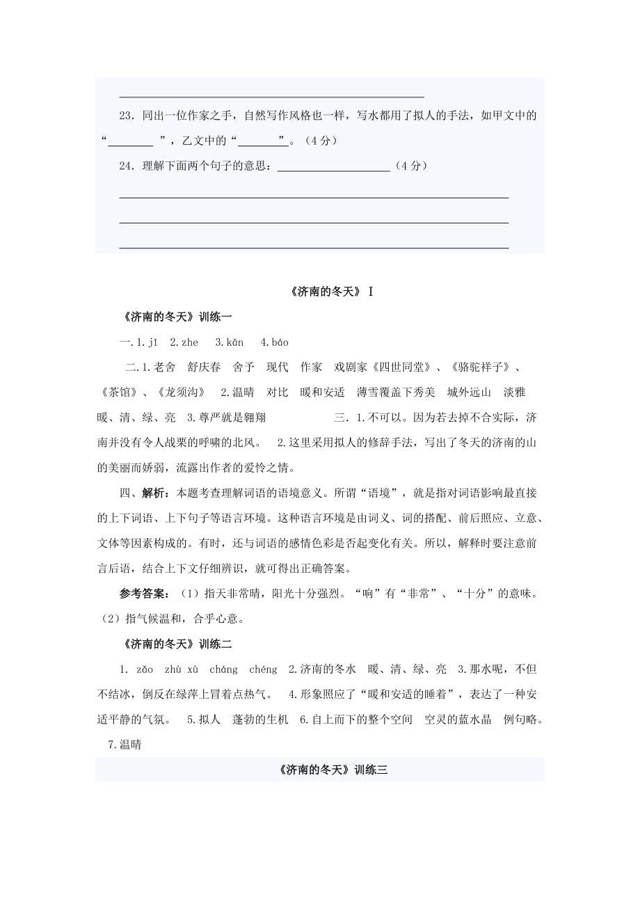 山东省淄博市临淄区皇城镇第二中学六年级语文上册 14 济南的冬天练习2（无答案） 鲁教版五四制_第4页