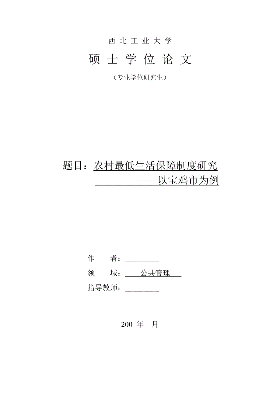 农村最低生活保障制度研究 毕业论文.doc_第2页