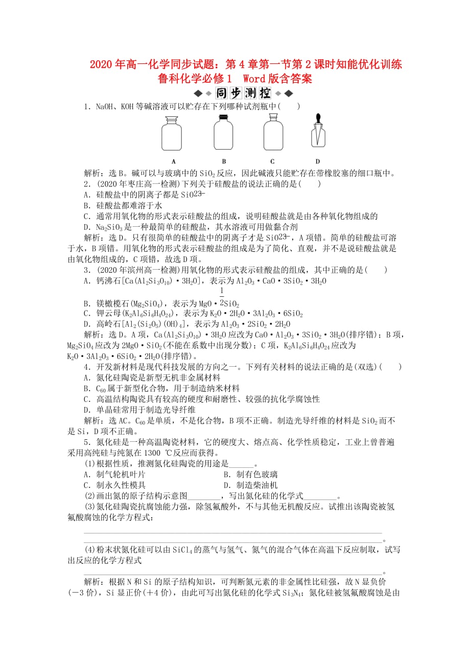 2020年高中化学 第4章第一节第2课时知能优化训练同步试题 鲁科版必修1_第1页