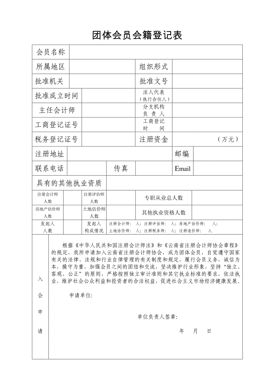 会员名称-云南注册会计师协会.doc_第4页