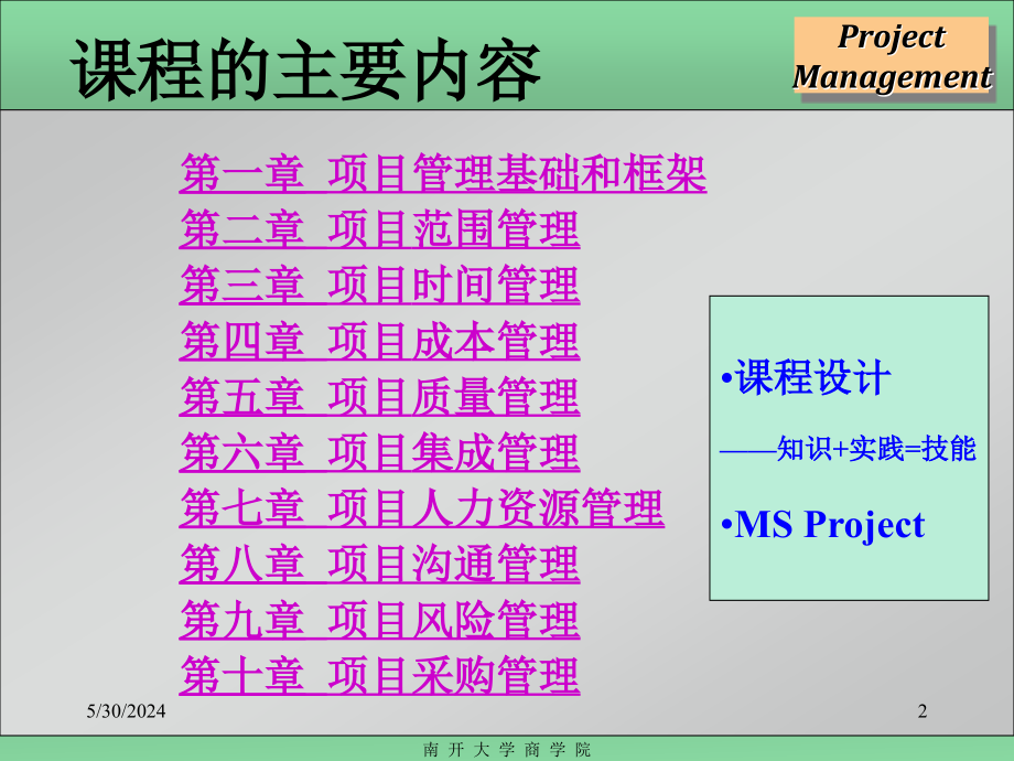 MBA项目管理(南开大学)_第2页