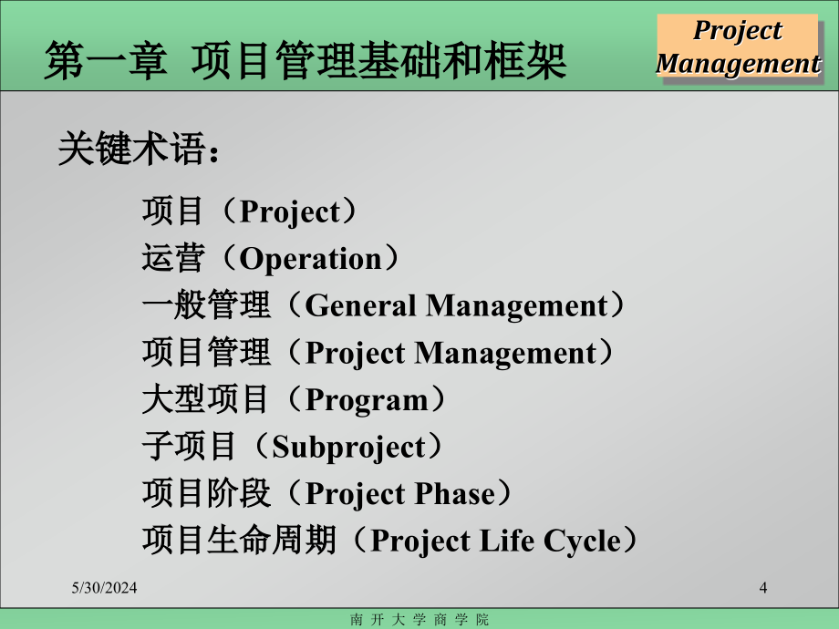 MBA项目管理(南开大学)_第4页