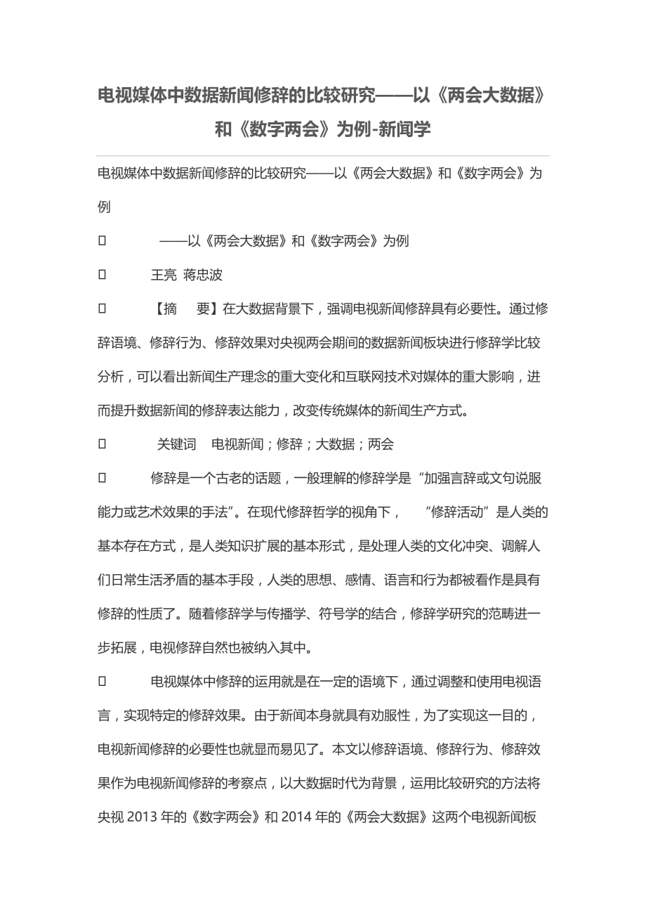 电视媒体中数据新闻修辞的比较研究——以《大数据》和《数字》为例.doc_第1页