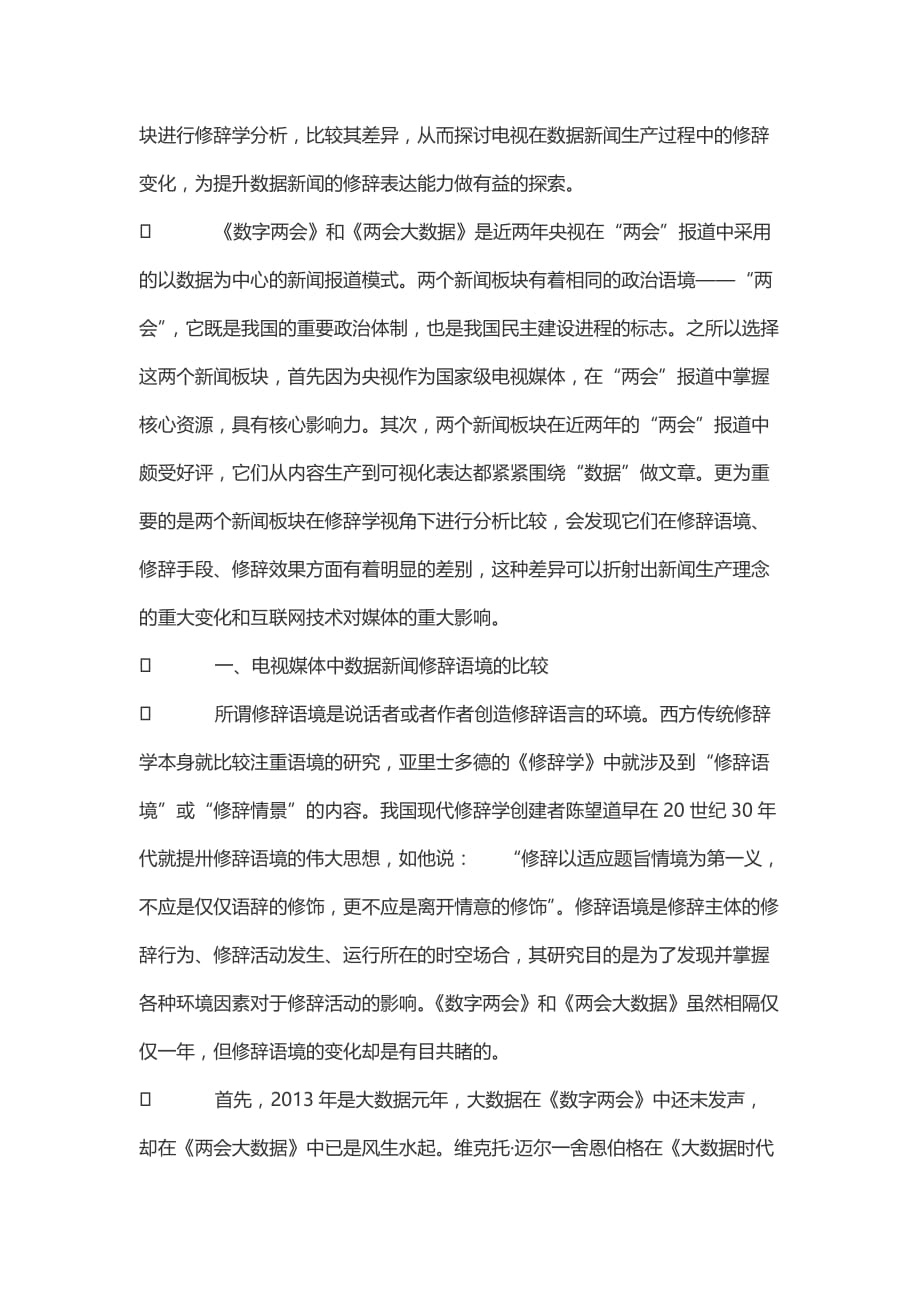 电视媒体中数据新闻修辞的比较研究——以《大数据》和《数字》为例.doc_第2页