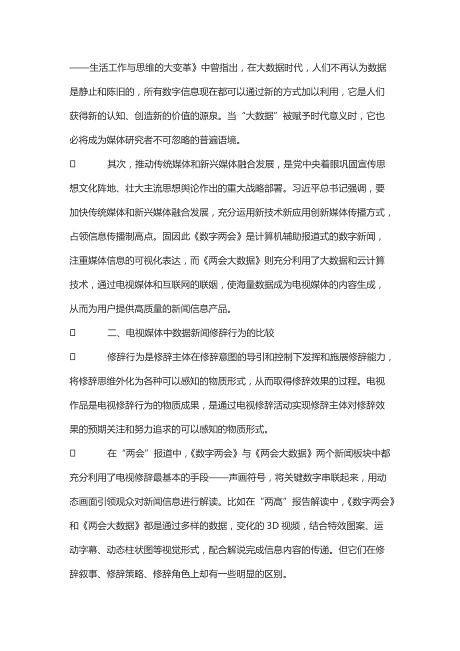 电视媒体中数据新闻修辞的比较研究——以《大数据》和《数字》为例.doc_第3页