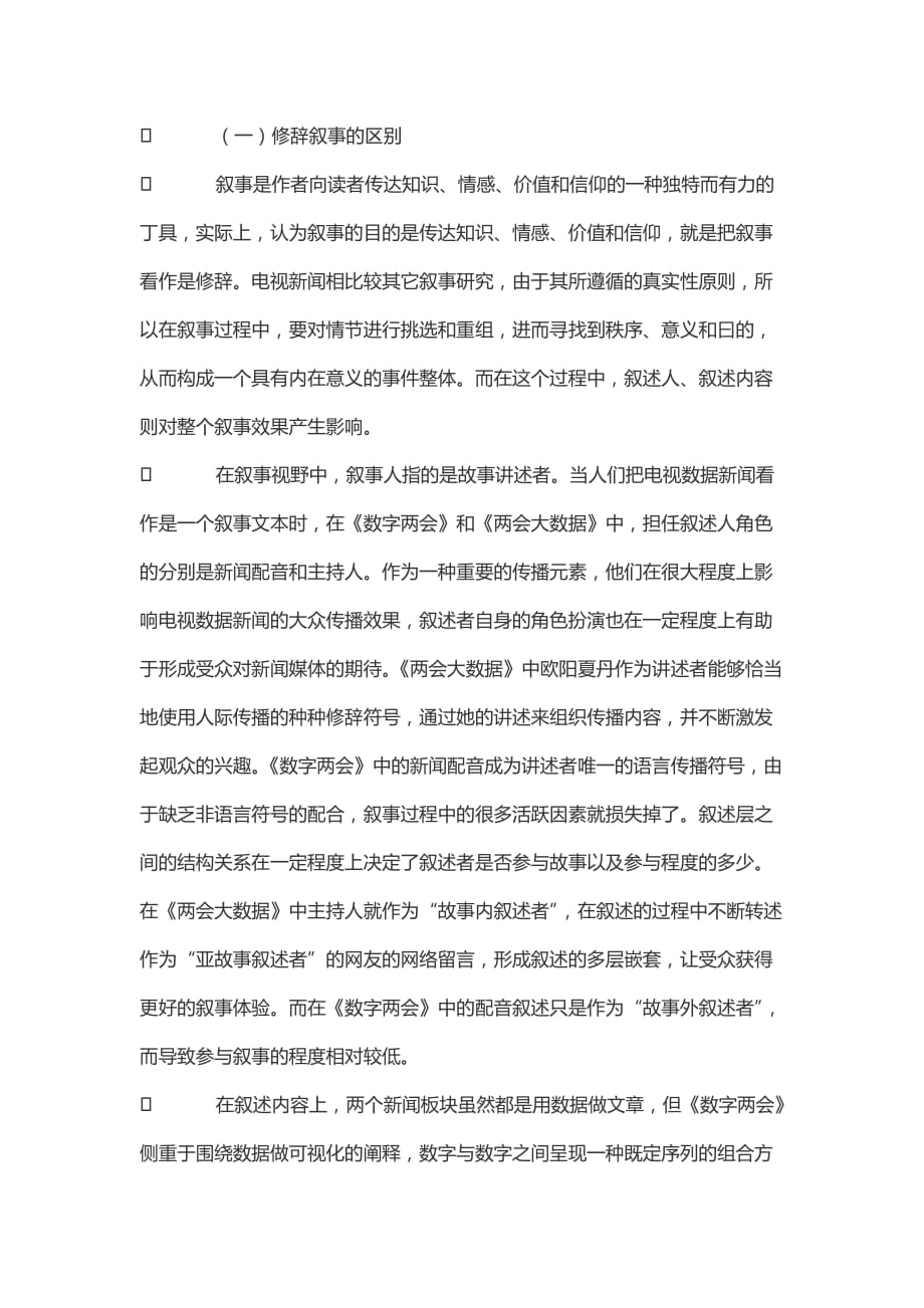 电视媒体中数据新闻修辞的比较研究——以《大数据》和《数字》为例.doc_第4页