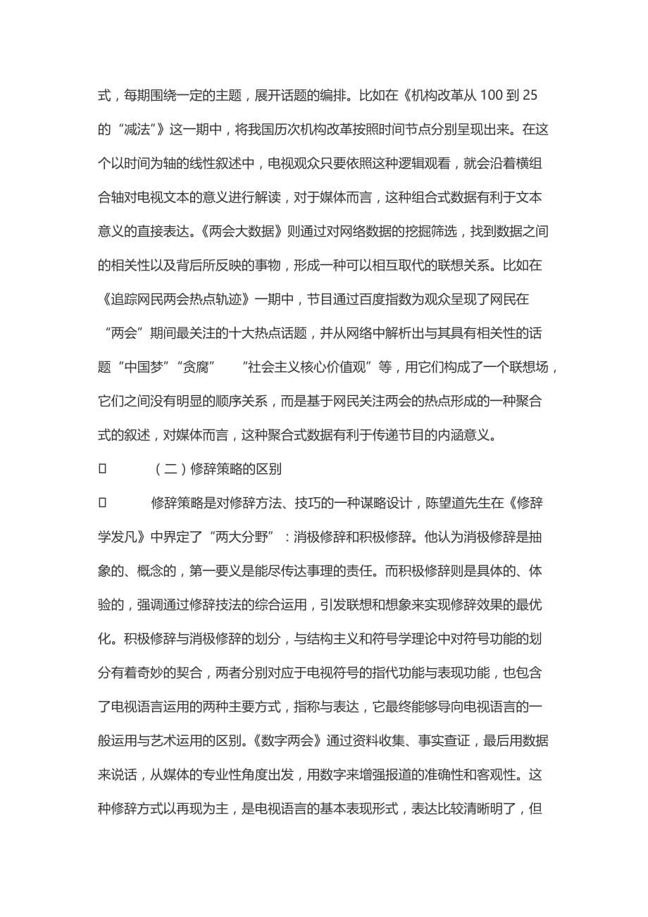 电视媒体中数据新闻修辞的比较研究——以《大数据》和《数字》为例.doc_第5页