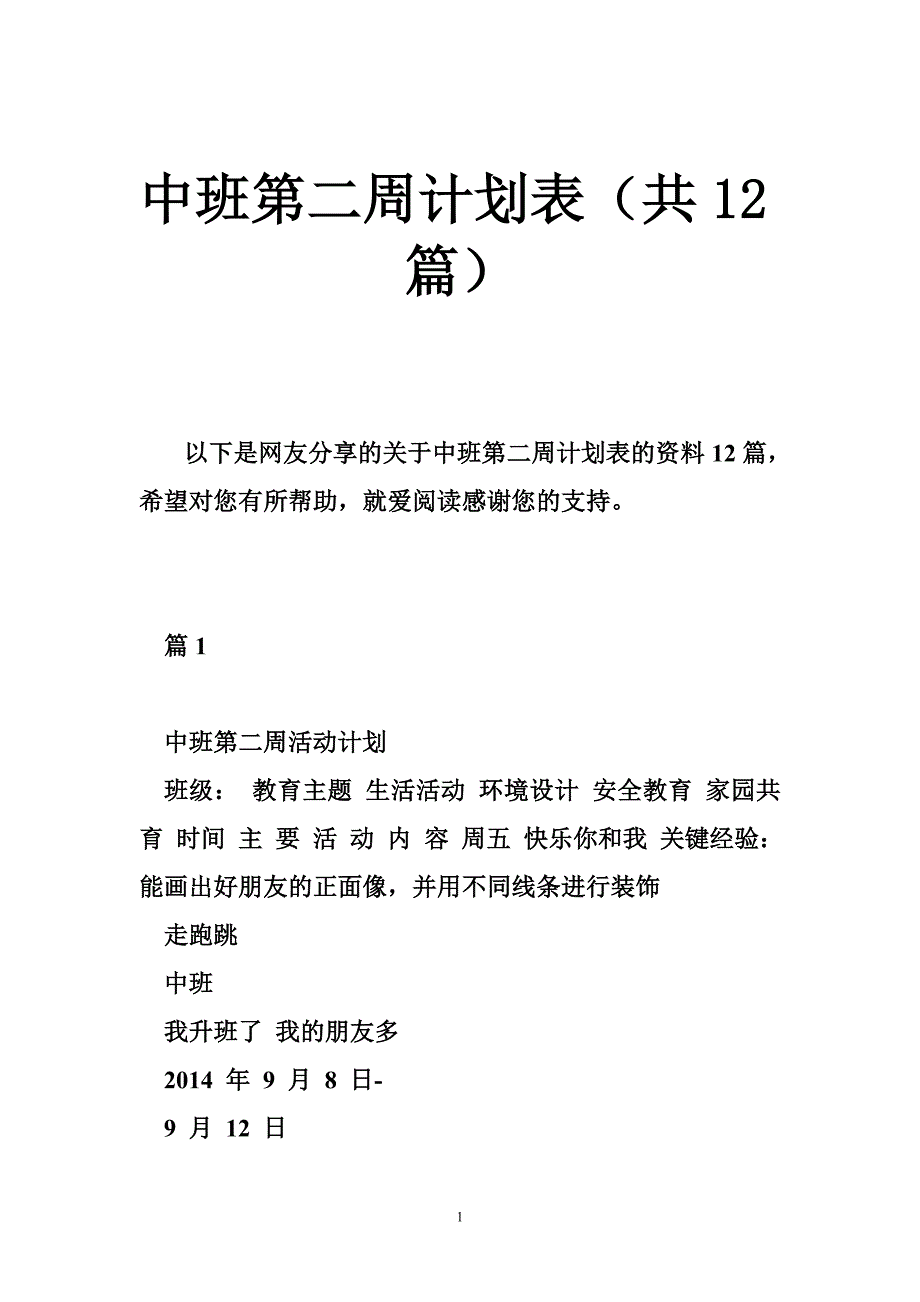 中班第二周计划表（共篇）.doc_第1页