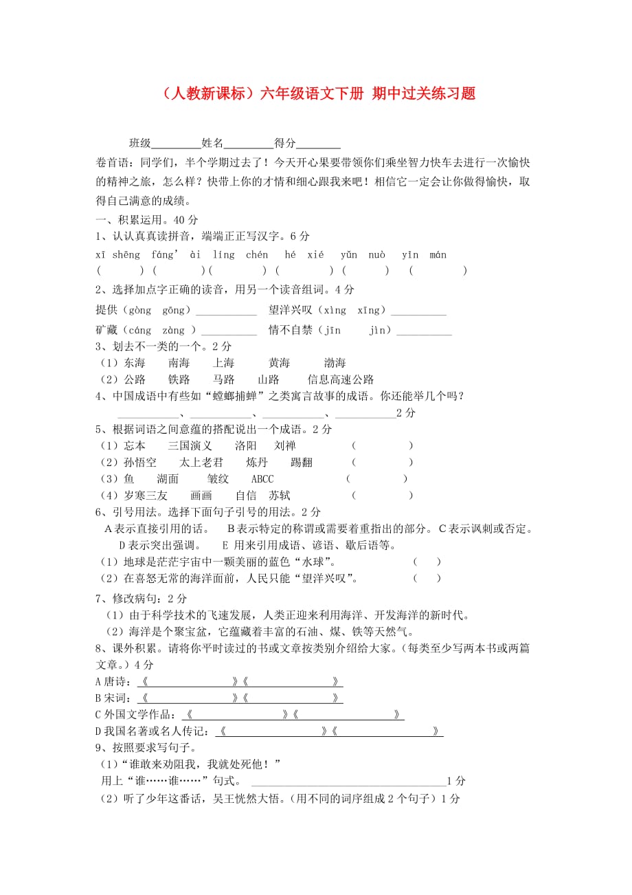 六年级语文下册 期中过关练习题 人教新课标版_第1页