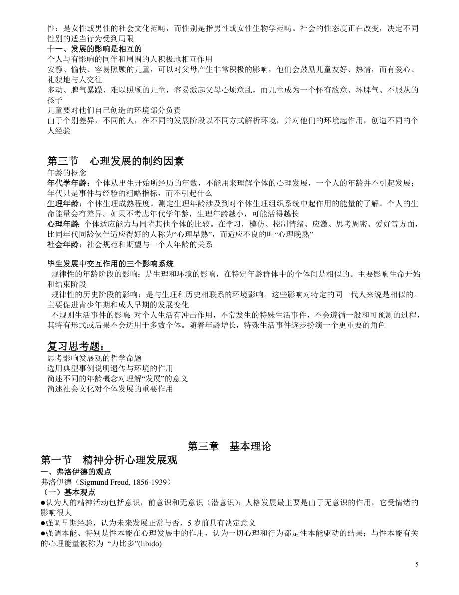 林崇德的发展心理学 笔记(同名).doc_第5页