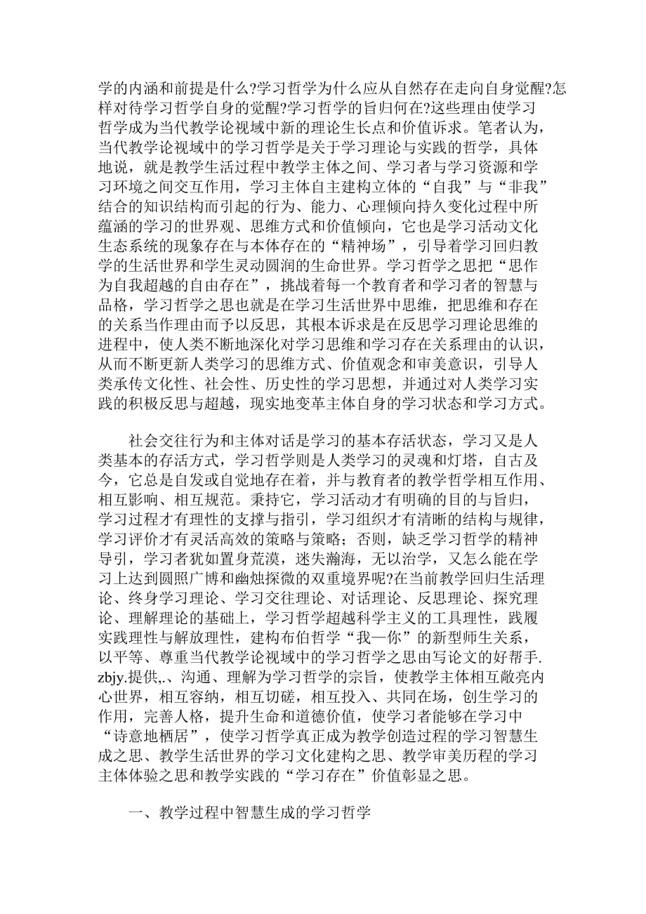 阐释当代教学论视域中的学习哲学之思.doc_第2页