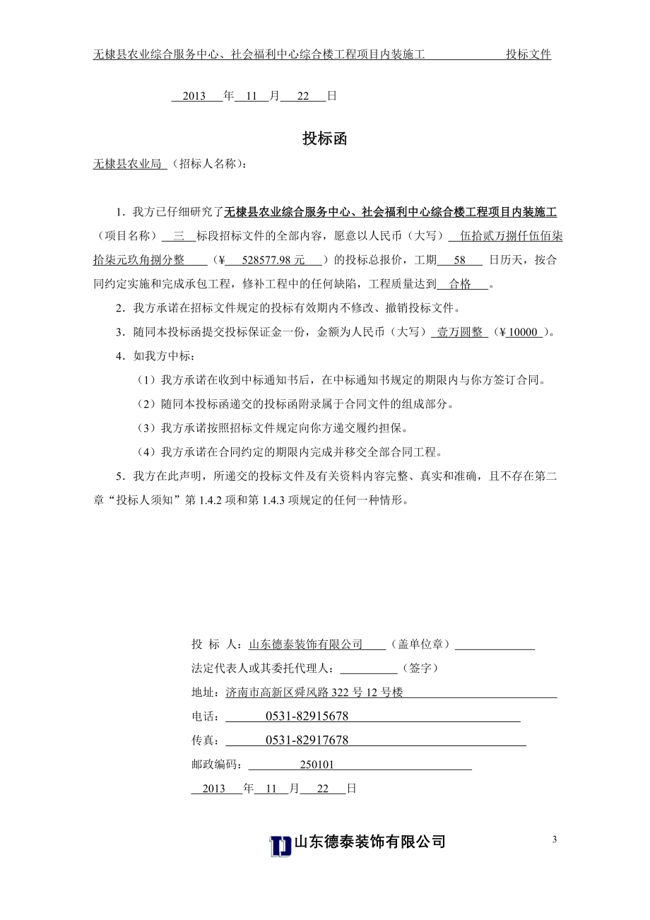无棣县农业综合服务中心、社会福利中心投标文件.doc_第4页
