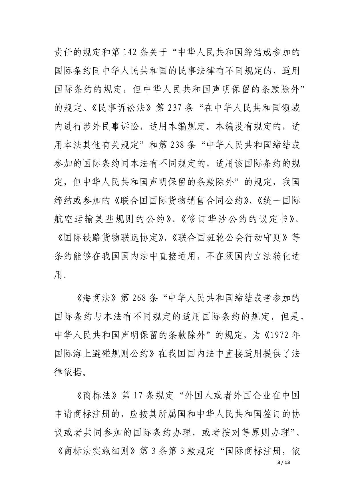 WTO规则在我国司法实践中的运用.docx_第3页