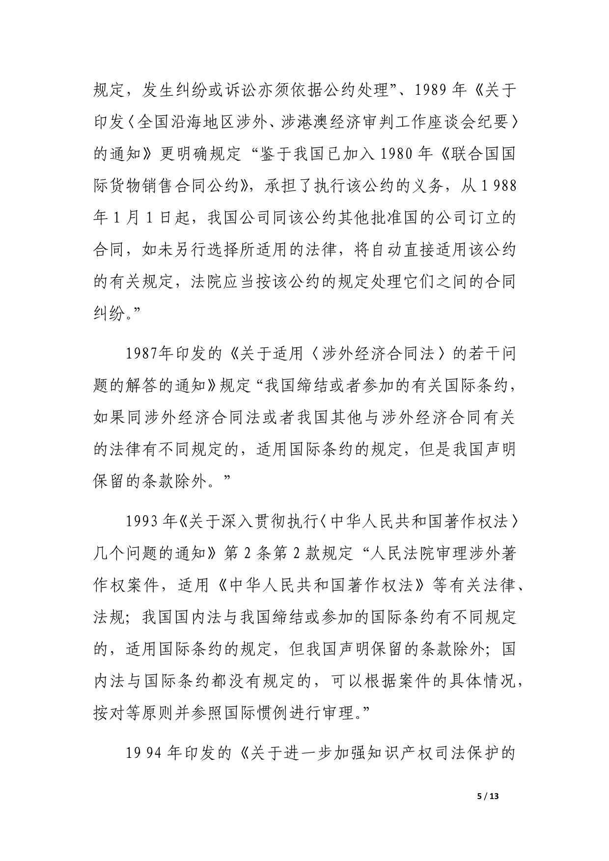 WTO规则在我国司法实践中的运用.docx_第5页