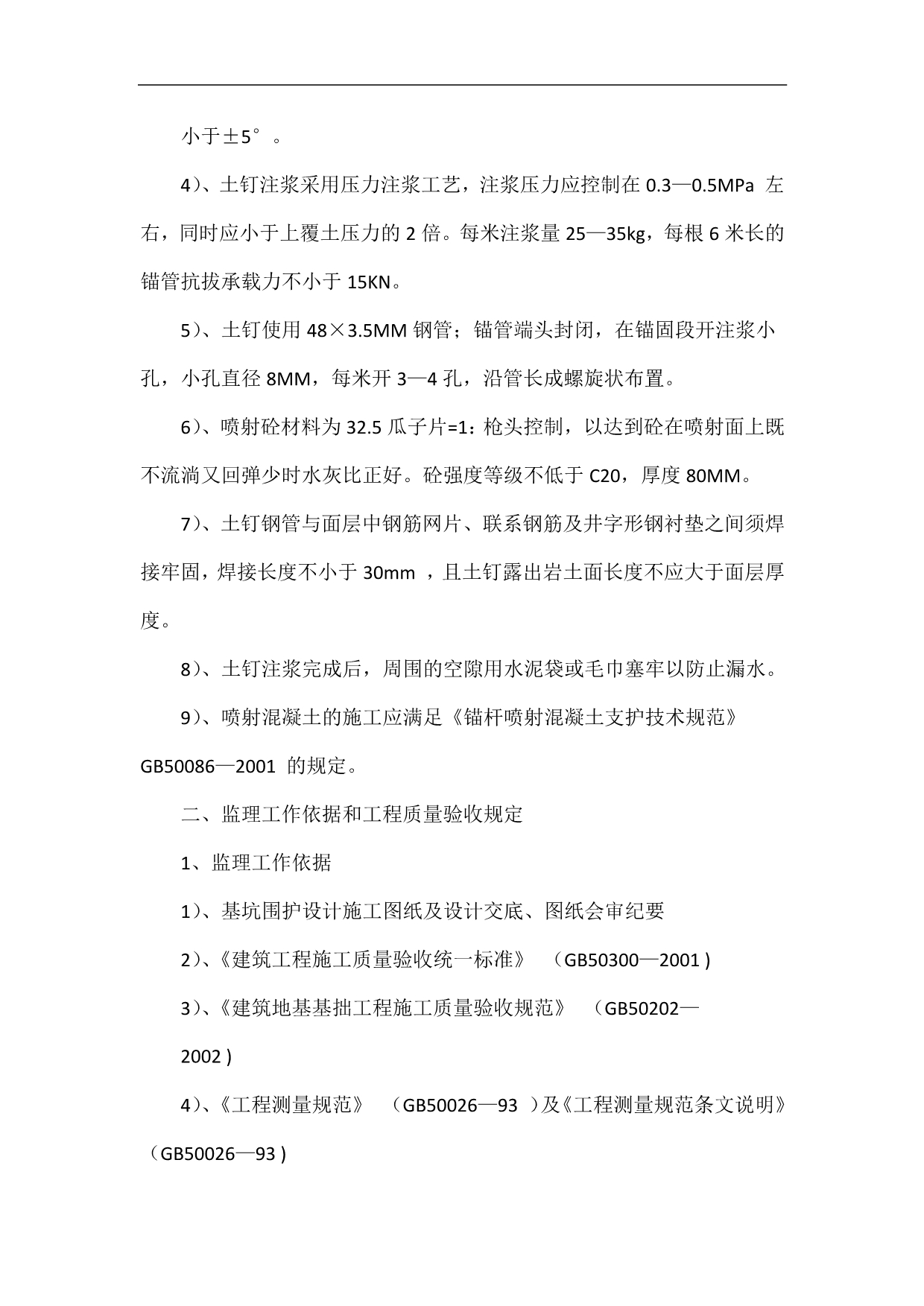 某商务广场土钉墙支护工程监理细则.doc_第3页