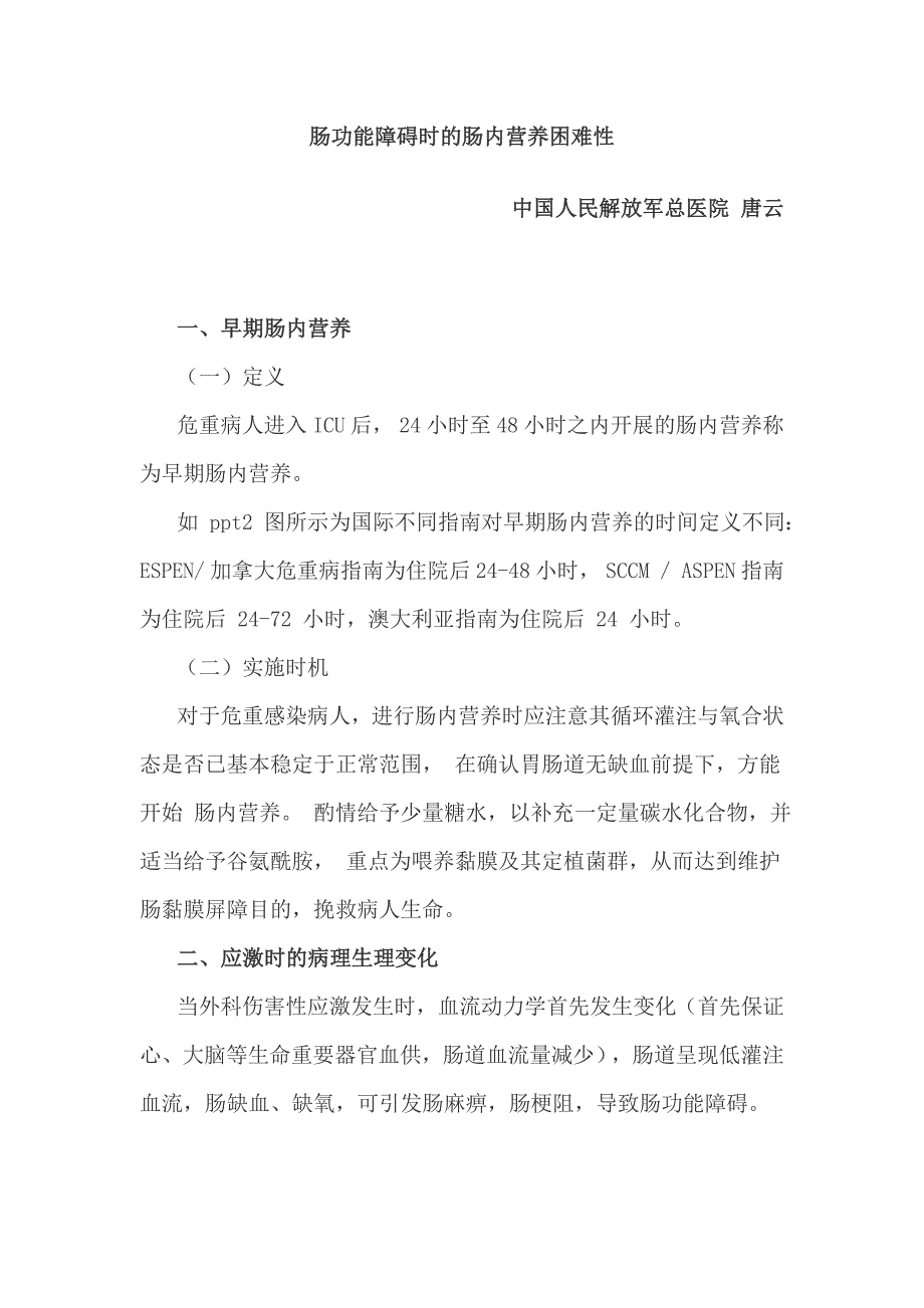 肠功能障碍时的肠内营养困难性.doc_第1页