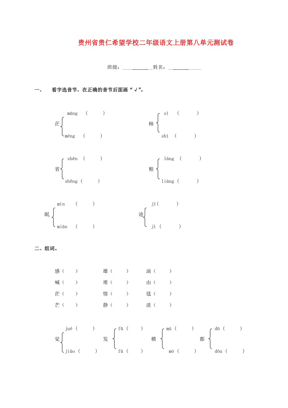 贵州省贵仁希望学校二年级语文上册 第八单元测试卷（无答案）_第1页