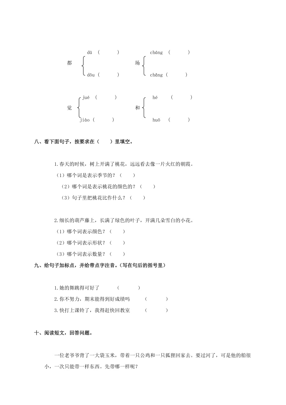 贵州省贵仁希望学校二年级语文上册 第八单元测试卷（无答案）_第3页
